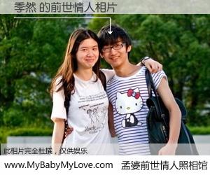 #孟婆前世情人照相馆# 【季然 的前世情人】前生，我们相亲相爱，相约下辈子还要在一起，你的誓言可别忘记。然而轮回路上的一碗孟婆汤，却将一切归零。茫茫人悔，谁是我的前世情人？季然 的前世情人，有图有真相：