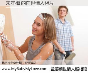 #孟婆前世情人照相馆# 【宋守梅 的前世情人】前生，我们相亲相爱，相约下辈子还要在一起，你的誓言可别忘记。然而轮回路上的一碗孟婆汤，却将一切归零。茫茫人悔，谁是我的前世情人？宋守梅 的前世情人，有图有真相：