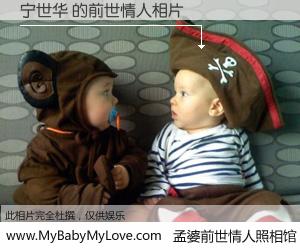 #孟婆前世情人照相馆# 【宁世华 的前世情人】前生，我们相亲相爱，相约下辈子还要在一起，你的誓言可别忘记。然而轮回路上的一碗孟婆汤，却将一切归零。茫茫人悔，谁是我的前世情人？宁世华 的前世情人，有图有真相：