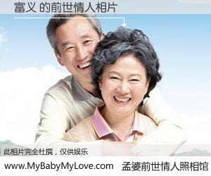 #孟婆前世情人照相馆# 【富义 的前世情人】前生，我们相亲相爱，相约下辈子还要在一起，你的誓言可别忘记。然而轮回路上的一碗孟婆汤，却将一切归零。茫茫人悔，谁是我的前世情人？富义 的前世情人，有图有真相：