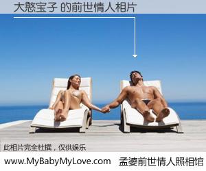 #孟婆前世情人照相馆# 【大憨宝子 的前世情人】前生，我们相亲相爱，相约下辈子还要在一起，你的誓言可别忘记。然而轮回路上的一碗孟婆汤，却将一切归零。茫茫人悔，谁是我的前世情人？大憨宝子 的前世情人，有图有真相：
