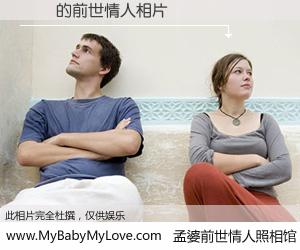 #孟婆前世情人照相馆# 【夢夢 的前世情人】前生，我们相亲相爱，相约下辈子还要在一起，你的誓言可别忘记。然而轮回路上的一碗孟婆汤，却将一切归零。茫茫人悔，谁是我的前世情人？夢夢 的前世情人，有图有真相：