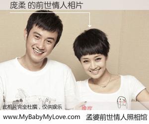#孟婆前世情人照相馆# 【庞柔 的前世情人】前生，我们相亲相爱，相约下辈子还要在一起，你的誓言可别忘记。然而轮回路上的一碗孟婆汤，却将一切归零。茫茫人悔，谁是我的前世情人？庞柔 的前世情人，有图有真相：