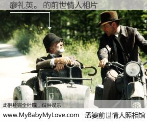 #孟婆前世情人照相馆# 【廖礼英。 的前世情人】前生，我们相亲相爱，相约下辈子还要在一起，你的誓言可别忘记。然而轮回路上的一碗孟婆汤，却将一切归零。茫茫人悔，谁是我的前世情人？廖礼英。 的前世情人，有图有真相：