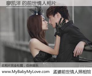 #孟婆前世情人照相馆# 【廖凯洋 的前世情人】前生，我们相亲相爱，相约下辈子还要在一起，你的誓言可别忘记。然而轮回路上的一碗孟婆汤，却将一切归零。茫茫人悔，谁是我的前世情人？廖凯洋 的前世情人，有图有真相：