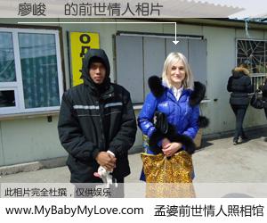 #孟婆前世情人照相馆# 【廖峻億 的前世情人】前生，我们相亲相爱，相约下辈子还要在一起，你的誓言可别忘记。然而轮回路上的一碗孟婆汤，却将一切归零。茫茫人悔，谁是我的前世情人？廖峻億 的前世情人，有图有真相：