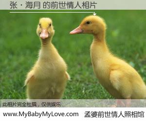 #孟婆前世情人照相馆# 【张·海月 的前世情人】前生，我们相亲相爱，相约下辈子还要在一起，你的誓言可别忘记。然而轮回路上的一碗孟婆汤，却将一切归零。茫茫人悔，谁是我的前世情人？张·海月 的前世情人，有图有真相：