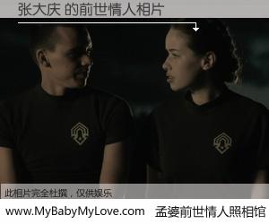 #孟婆前世情人照相馆# 【张大庆 的前世情人】前生，我们相亲相爱，相约下辈子还要在一起，你的誓言可别忘记。然而轮回路上的一碗孟婆汤，却将一切归零。茫茫人悔，谁是我的前世情人？张大庆 的前世情人，有图有真相：