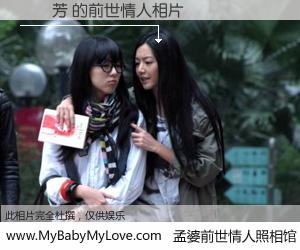 #孟婆前世情人照相馆# 【張銘芳 的前世情人】前生，我们相亲相爱，相约下辈子还要在一起，你的誓言可别忘记。然而轮回路上的一碗孟婆汤，却将一切归零。茫茫人悔，谁是我的前世情人？張銘芳 的前世情人，有图有真相：