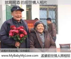 #孟婆前世情人照相馆# 【就喝喝酒 的前世情人】前生，我们相亲相爱，相约下辈子还要在一起，你的誓言可别忘记。然而轮回路上的一碗孟婆汤，却将一切归零。茫茫人悔，谁是我的前世情人？就喝喝酒 的前世情人，有图有真相：