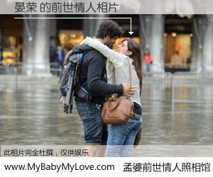 #孟婆前世情人照相馆# 【晏荣 的前世情人】前生，我们相亲相爱，相约下辈子还要在一起，你的誓言可别忘记。然而轮回路上的一碗孟婆汤，却将一切归零。茫茫人悔，谁是我的前世情人？晏荣 的前世情人，有图有真相：