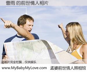 #孟婆前世情人照相馆# 【曹雨 的前世情人】前生，我们相亲相爱，相约下辈子还要在一起，你的誓言可别忘记。然而轮回路上的一碗孟婆汤，却将一切归零。茫茫人悔，谁是我的前世情人？曹雨 的前世情人，有图有真相：
