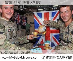 #孟婆前世情人照相馆# 【曾馨 的前世情人】前生，我们相亲相爱，相约下辈子还要在一起，你的誓言可别忘记。然而轮回路上的一碗孟婆汤，却将一切归零。茫茫人悔，谁是我的前世情人？曾馨 的前世情人，有图有真相：