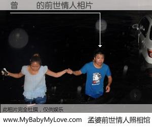 #孟婆前世情人照相馆# 【曾慶華 的前世情人】前生，我们相亲相爱，相约下辈子还要在一起，你的誓言可别忘记。然而轮回路上的一碗孟婆汤，却将一切归零。茫茫人悔，谁是我的前世情人？曾慶華 的前世情人，有图有真相：