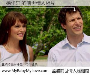 #孟婆前世情人照相馆# 【杨尘轩 的前世情人】前生，我们相亲相爱，相约下辈子还要在一起，你的誓言可别忘记。然而轮回路上的一碗孟婆汤，却将一切归零。茫茫人悔，谁是我的前世情人？杨尘轩 的前世情人，有图有真相：