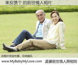 #孟婆前世情人照相馆# 【来反馈个 的前世情人】前生，我们相亲相爱，相约下辈子还要在一起，你的誓言可别忘记。然而轮回路上的一碗孟婆汤，却将一切归零。茫茫人悔，谁是我的前世情人？来反馈个 的前世情人，有图有真相：
