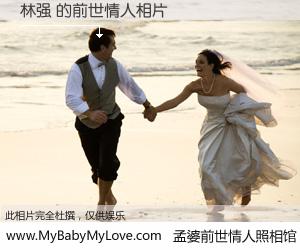 #孟婆前世情人照相馆# 【林强 的前世情人】前生，我们相亲相爱，相约下辈子还要在一起，你的誓言可别忘记。然而轮回路上的一碗孟婆汤，却将一切归零。茫茫人悔，谁是我的前世情人？林强 的前世情人，有图有真相：