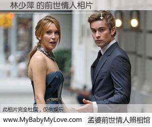 #孟婆前世情人照相馆# 【林少萍 的前世情人】前生，我们相亲相爱，相约下辈子还要在一起，你的誓言可别忘记。然而轮回路上的一碗孟婆汤，却将一切归零。茫茫人悔，谁是我的前世情人？林少萍 的前世情人，有图有真相：