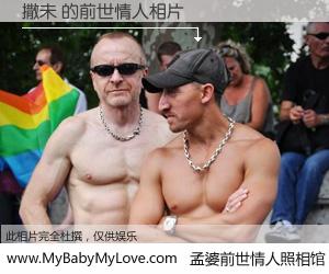 #孟婆前世情人照相馆# 【撒未 的前世情人】前生，我们相亲相爱，相约下辈子还要在一起，你的誓言可别忘记。然而轮回路上的一碗孟婆汤，却将一切归零。茫茫人悔，谁是我的前世情人？撒未 的前世情人，有图有真相：