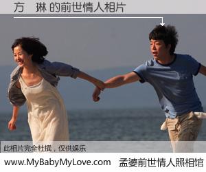 #孟婆前世情人照相馆# 【方彥琳 的前世情人】前生，我们相亲相爱，相约下辈子还要在一起，你的誓言可别忘记。然而轮回路上的一碗孟婆汤，却将一切归零。茫茫人悔，谁是我的前世情人？方彥琳 的前世情人，有图有真相：