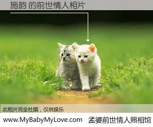 #孟婆前世情人照相馆# 【施韵 的前世情人】前生，我们相亲相爱，相约下辈子还要在一起，你的誓言可别忘记。然而轮回路上的一碗孟婆汤，却将一切归零。茫茫人悔，谁是我的前世情人？施韵 的前世情人，有图有真相：