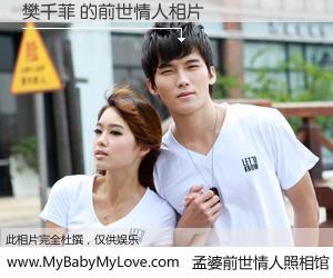 #孟婆前世情人照相馆# 【樊千菲 的前世情人】前生，我们相亲相爱，相约下辈子还要在一起，你的誓言可别忘记。然而轮回路上的一碗孟婆汤，却将一切归零。茫茫人悔，谁是我的前世情人？樊千菲 的前世情人，有图有真相：