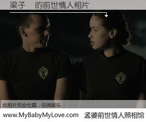 #孟婆前世情人照相馆# 【梁子蕎 的前世情人】前生，我们相亲相爱，相约下辈子还要在一起，你的誓言可别忘记。然而轮回路上的一碗孟婆汤，却将一切归零。茫茫人悔，谁是我的前世情人？梁子蕎 的前世情人，有图有真相：