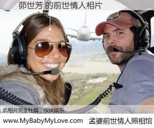 #孟婆前世情人照相馆# 【楊茆世芳 的前世情人】前生，我们相亲相爱，相约下辈子还要在一起，你的誓言可别忘记。然而轮回路上的一碗孟婆汤，却将一切归零。茫茫人悔，谁是我的前世情人？楊茆世芳 的前世情人，有图有真相：