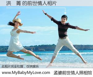 #孟婆前世情人照相馆# 【洪曉菁 的前世情人】前生，我们相亲相爱，相约下辈子还要在一起，你的誓言可别忘记。然而轮回路上的一碗孟婆汤，却将一切归零。茫茫人悔，谁是我的前世情人？洪曉菁 的前世情人，有图有真相：
