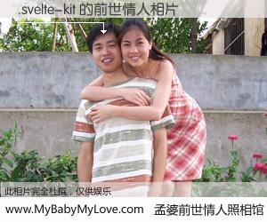 #孟婆前世情人照相馆# 【.svelte-kit 的前世情人】前生，我们相亲相爱，相约下辈子还要在一起，你的誓言可别忘记。然而轮回路上的一碗孟婆汤，却将一切归零。茫茫人悔，谁是我的前世情人？.svelte-kit 的前世情人，有图有真相：