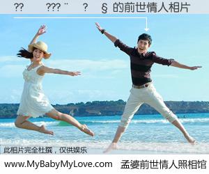 #孟婆前世情人照相馆# 【?????? 的前世情人】前生，我们相亲相爱，相约下辈子还要在一起，你的誓言可别忘记。然而轮回路上的一碗孟婆汤，却将一切归零。茫茫人悔，谁是我的前世情人？?????? 的前世情人，有图有真相：