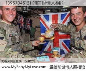 #孟婆前世情人照相馆# 【13957045121 的前世情人】前生，我们相亲相爱，相约下辈子还要在一起，你的誓言可别忘记。然而轮回路上的一碗孟婆汤，却将一切归零。茫茫人悔，谁是我的前世情人？13957045121 的前世情人，有图有真相：