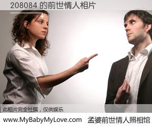 #孟婆前世情人照相馆# 【208084 的前世情人】前生，我们相亲相爱，相约下辈子还要在一起，你的誓言可别忘记。然而轮回路上的一碗孟婆汤，却将一切归零。茫茫人悔，谁是我的前世情人？208084 的前世情人，有图有真相：