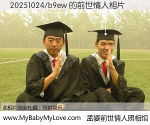 #孟婆前世情人照相馆# 【20251024/b9ew 的前世情人】前生，我们相亲相爱，相约下辈子还要在一起，你的誓言可别忘记。然而轮回路上的一碗孟婆汤，却将一切归零。茫茫人悔，谁是我的前世情人？20251024/b9ew 的前世情人，有图有真相：