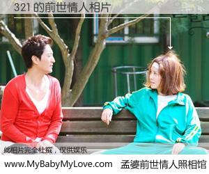 #孟婆前世情人照相馆# 【321 的前世情人】前生，我们相亲相爱，相约下辈子还要在一起，你的誓言可别忘记。然而轮回路上的一碗孟婆汤，却将一切归零。茫茫人悔，谁是我的前世情人？321 的前世情人，有图有真相：