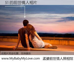 #孟婆前世情人照相馆# 【51 的前世情人】前生，我们相亲相爱，相约下辈子还要在一起，你的誓言可别忘记。然而轮回路上的一碗孟婆汤，却将一切归零。茫茫人悔，谁是我的前世情人？51 的前世情人，有图有真相：
