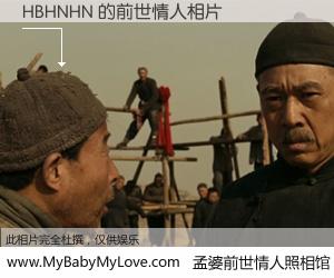#孟婆前世情人照相馆# 【HBHNHN 的前世情人】前生，我们相亲相爱，相约下辈子还要在一起，你的誓言可别忘记。然而轮回路上的一碗孟婆汤，却将一切归零。茫茫人悔，谁是我的前世情人？HBHNHN 的前世情人，有图有真相：