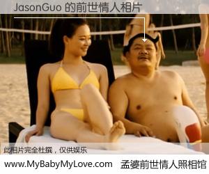 #孟婆前世情人照相馆# 【JasonGuo 的前世情人】前生，我们相亲相爱，相约下辈子还要在一起，你的誓言可别忘记。然而轮回路上的一碗孟婆汤，却将一切归零。茫茫人悔，谁是我的前世情人？JasonGuo 的前世情人，有图有真相：