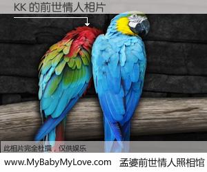 #孟婆前世情人照相馆# 【KK 的前世情人】前生，我们相亲相爱，相约下辈子还要在一起，你的誓言可别忘记。然而轮回路上的一碗孟婆汤，却将一切归零。茫茫人悔，谁是我的前世情人？KK 的前世情人，有图有真相：