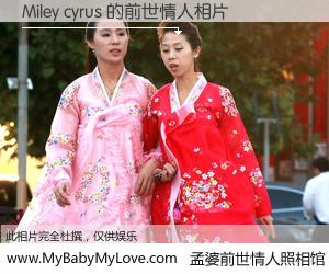 #孟婆前世情人照相馆# 【Miley cyrus 的前世情人】前生，我们相亲相爱，相约下辈子还要在一起，你的誓言可别忘记。然而轮回路上的一碗孟婆汤，却将一切归零。茫茫人悔，谁是我的前世情人？Miley cyrus 的前世情人，有图有真相：