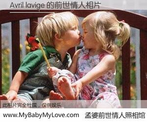 #孟婆前世情人照相馆# 【Avril lavige 的前世情人】前生，我们相亲相爱，相约下辈子还要在一起，你的誓言可别忘记。然而轮回路上的一碗孟婆汤，却将一切归零。茫茫人悔，谁是我的前世情人？Avril lavige 的前世情人，有图有真相：