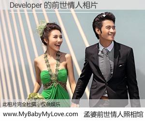 #孟婆前世情人照相馆# 【Developer 的前世情人】前生，我们相亲相爱，相约下辈子还要在一起，你的誓言可别忘记。然而轮回路上的一碗孟婆汤，却将一切归零。茫茫人悔，谁是我的前世情人？Developer 的前世情人，有图有真相：