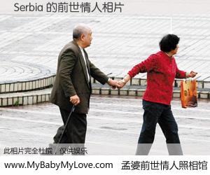 #孟婆前世情人照相馆# 【Serbia 的前世情人】前生，我们相亲相爱，相约下辈子还要在一起，你的誓言可别忘记。然而轮回路上的一碗孟婆汤，却将一切归零。茫茫人悔，谁是我的前世情人？Serbia 的前世情人，有图有真相：