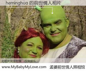 #孟婆前世情人照相馆# 【heminghua 的前世情人】前生，我们相亲相爱，相约下辈子还要在一起，你的誓言可别忘记。然而轮回路上的一碗孟婆汤，却将一切归零。茫茫人悔，谁是我的前世情人？heminghua 的前世情人，有图有真相：