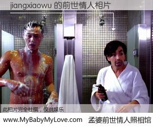 #孟婆前世情人照相馆# 【jiangxiaowu 的前世情人】前生，我们相亲相爱，相约下辈子还要在一起，你的誓言可别忘记。然而轮回路上的一碗孟婆汤，却将一切归零。茫茫人悔，谁是我的前世情人？jiangxiaowu 的前世情人，有图有真相：