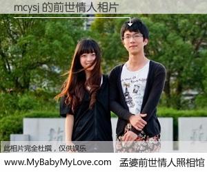 #孟婆前世情人照相馆# 【mcysj 的前世情人】前生，我们相亲相爱，相约下辈子还要在一起，你的誓言可别忘记。然而轮回路上的一碗孟婆汤，却将一切归零。茫茫人悔，谁是我的前世情人？mcysj 的前世情人，有图有真相：
