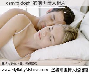 #孟婆前世情人照相馆# 【asmita doshi 的前世情人】前生，我们相亲相爱，相约下辈子还要在一起，你的誓言可别忘记。然而轮回路上的一碗孟婆汤，却将一切归零。茫茫人悔，谁是我的前世情人？asmita doshi 的前世情人，有图有真相：