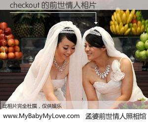 #孟婆前世情人照相馆# 【checkout 的前世情人】前生，我们相亲相爱，相约下辈子还要在一起，你的誓言可别忘记。然而轮回路上的一碗孟婆汤，却将一切归零。茫茫人悔，谁是我的前世情人？checkout 的前世情人，有图有真相：