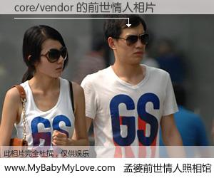 #孟婆前世情人照相馆# 【core/vendor 的前世情人】前生，我们相亲相爱，相约下辈子还要在一起，你的誓言可别忘记。然而轮回路上的一碗孟婆汤，却将一切归零。茫茫人悔，谁是我的前世情人？core/vendor 的前世情人，有图有真相：