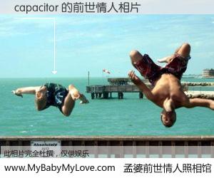 #孟婆前世情人照相馆# 【capacitor 的前世情人】前生，我们相亲相爱，相约下辈子还要在一起，你的誓言可别忘记。然而轮回路上的一碗孟婆汤，却将一切归零。茫茫人悔，谁是我的前世情人？capacitor 的前世情人，有图有真相：